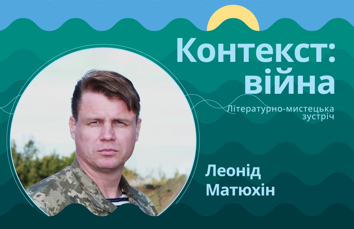 Леонід Матюхін