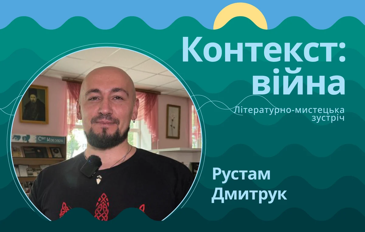 Рустам Дмитрук