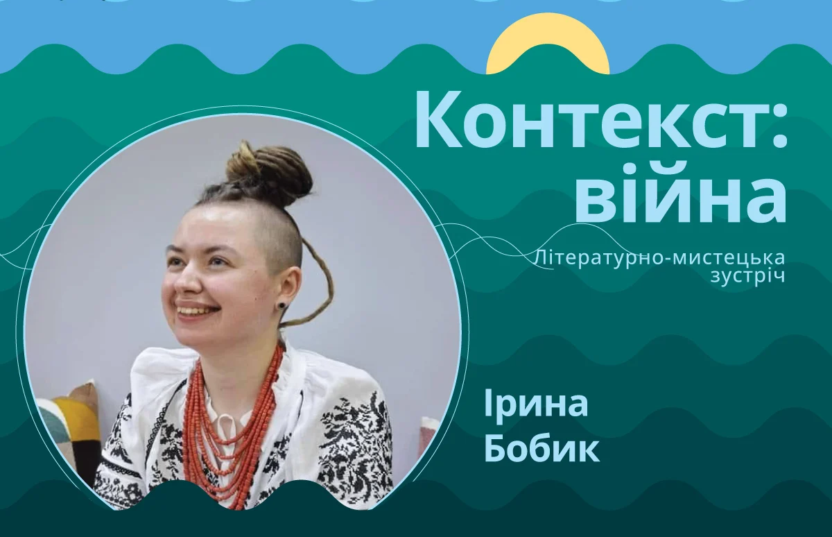 Ірина Бобик