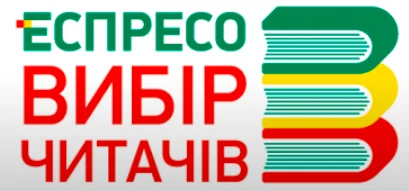 Книжкова премія "Еспресо.Вибір читачів" - лого