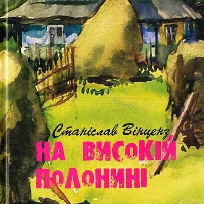 Книга Станіслава Вінценза На високій полонині - зображення