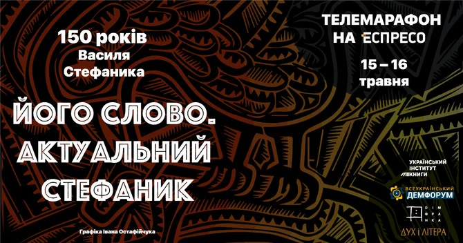 Його слово. Актуальний Стефаник - зображення