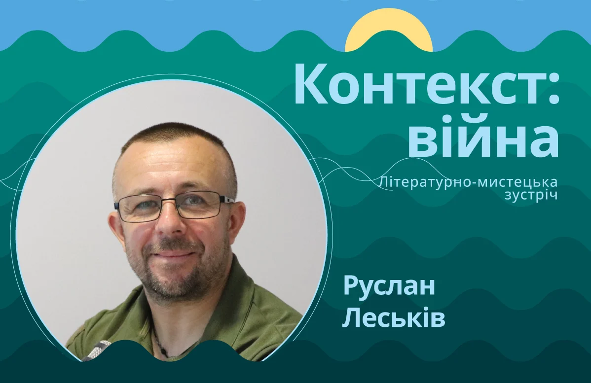 Руслан Леськів