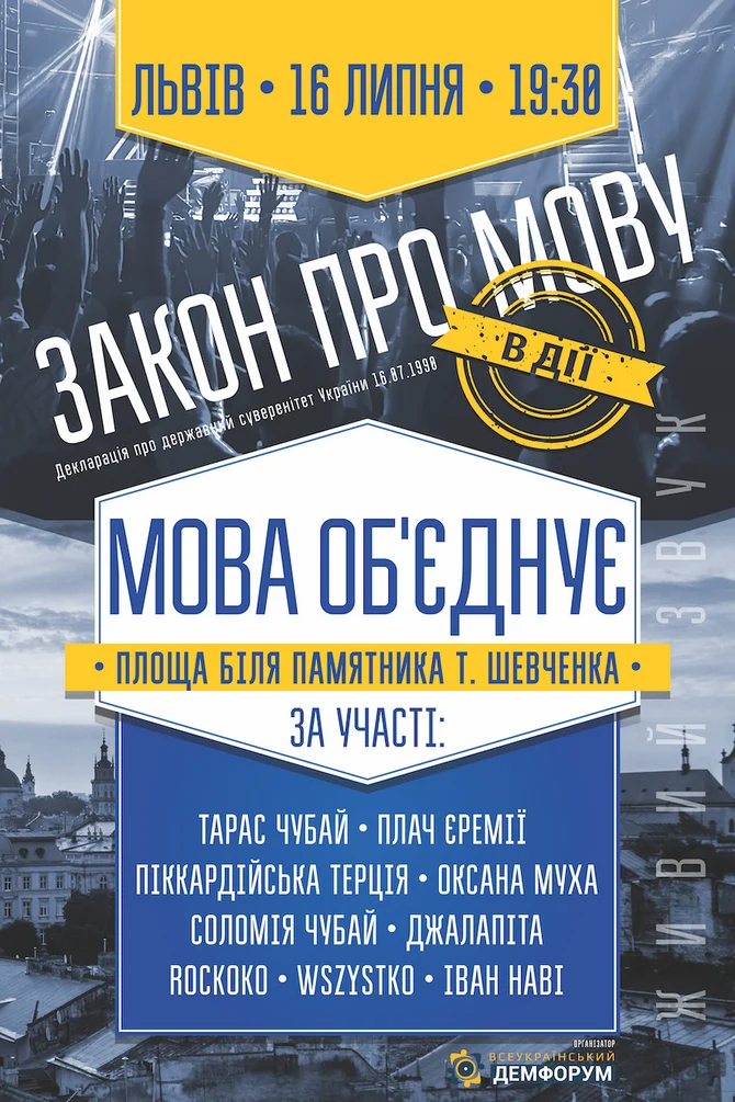 Концерт "Мова об’єднує" - постер