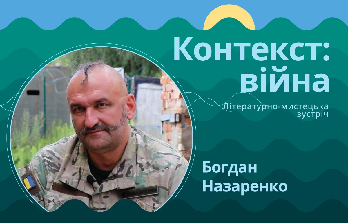 Богдан Назаренко