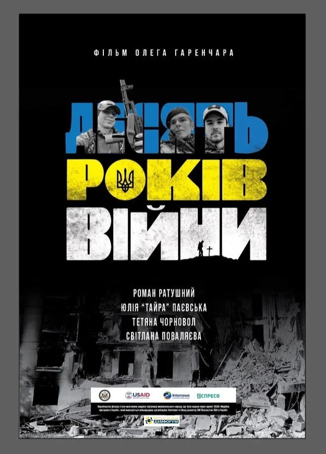 10 років війни
