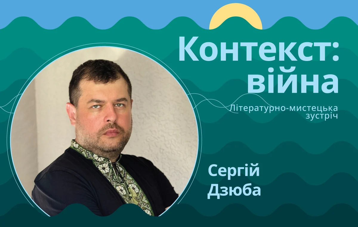 Сергій Дзюба