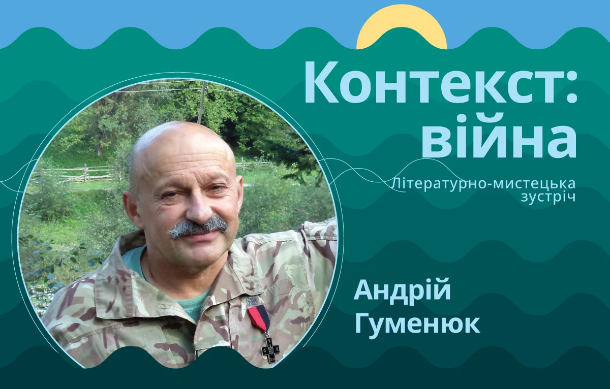 Андрій Гуменюк