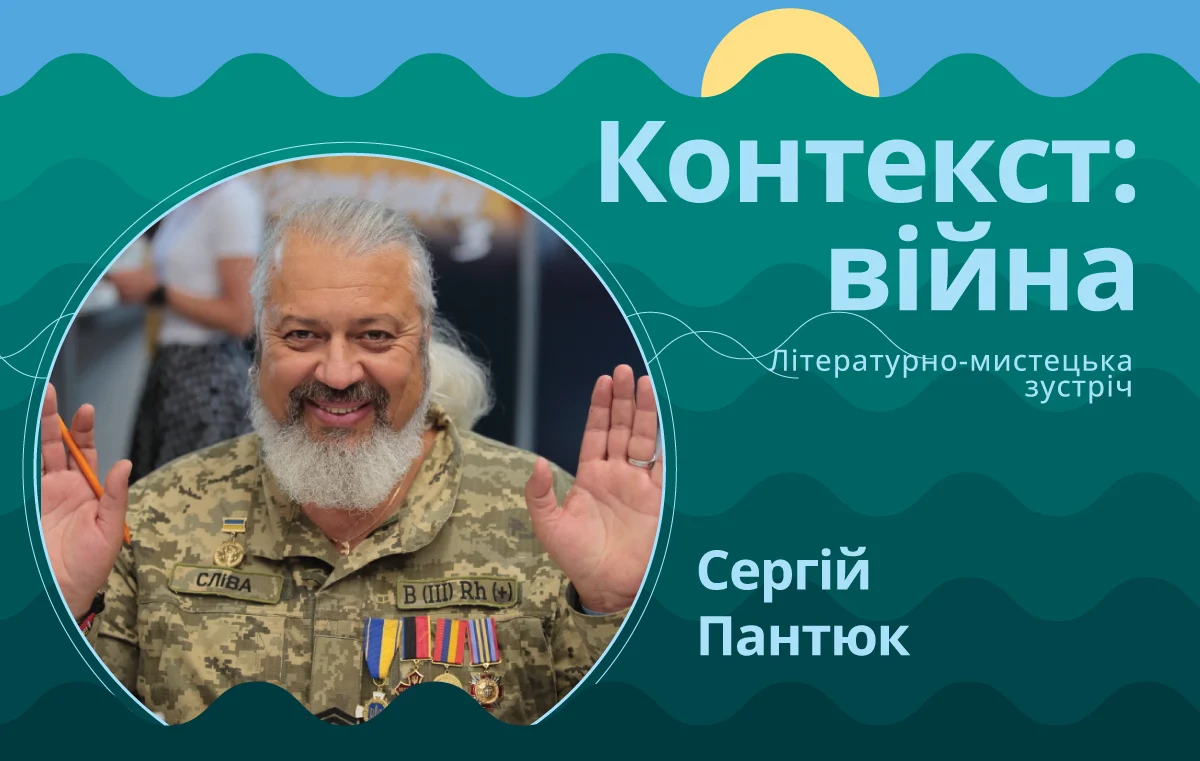 Сергій Пантюк