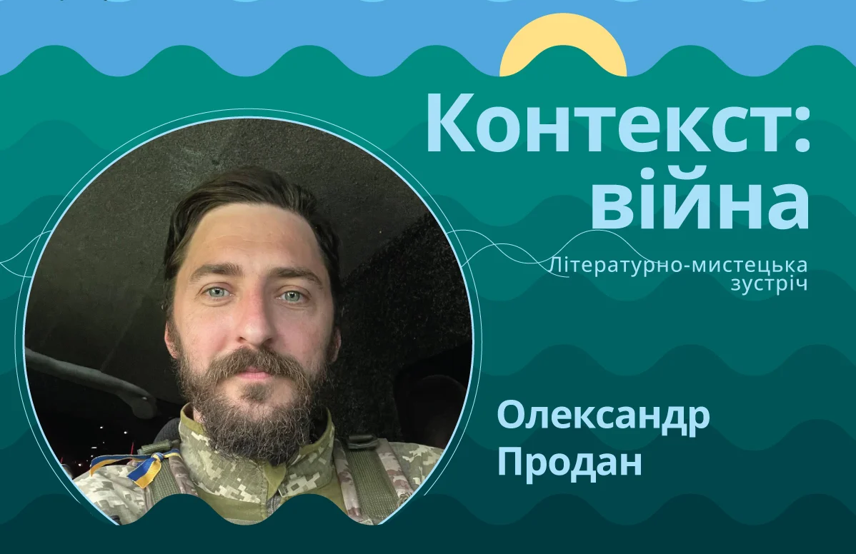 Олександр Продан