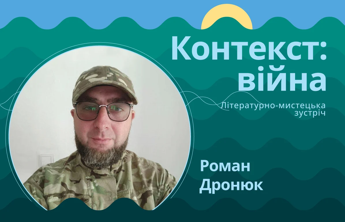 Роман Дронюк