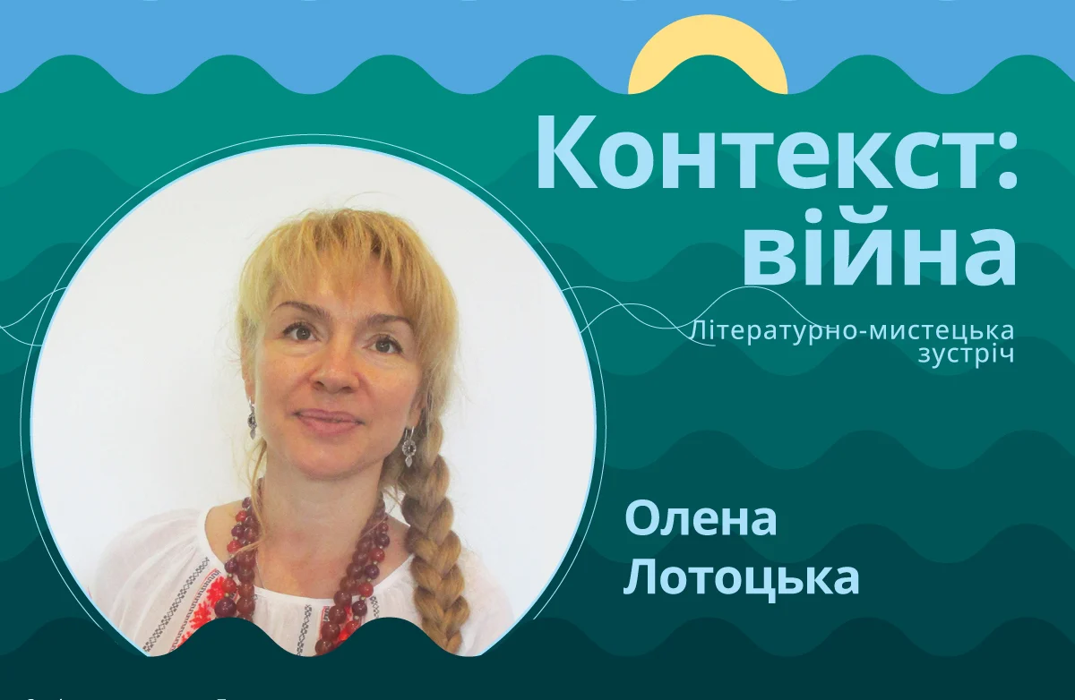 Олена Лотоцька