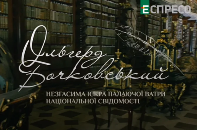 Фільм про Ольгерда Бочковського - зображення