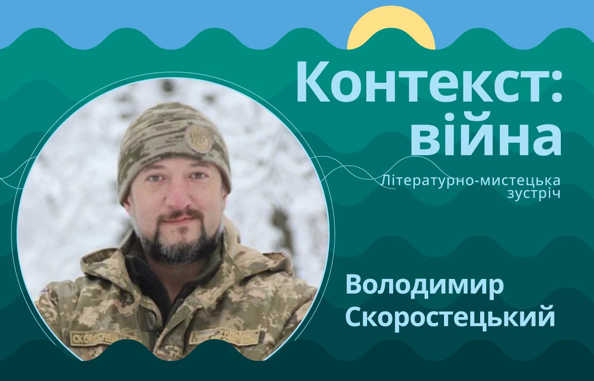 Володимир Скоростецький