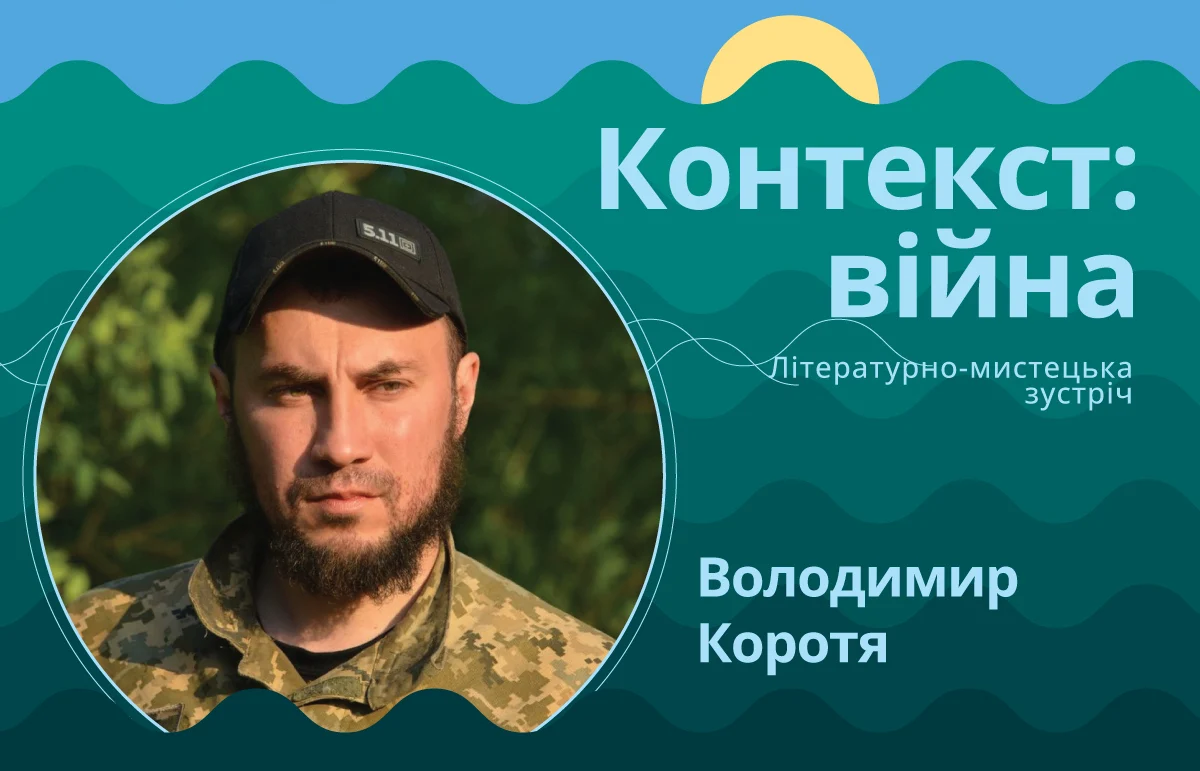 Володимир Коротя