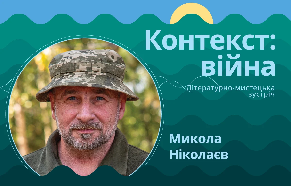 Микола Ніколаєв