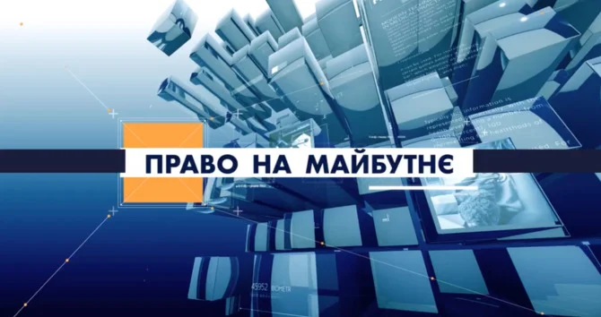 Право на майбутнє - зображення