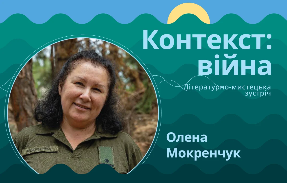 Олена Мокренчук