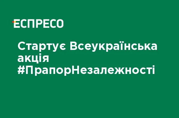 The Nationwide #ПрапорНезалежності Campaign Begins