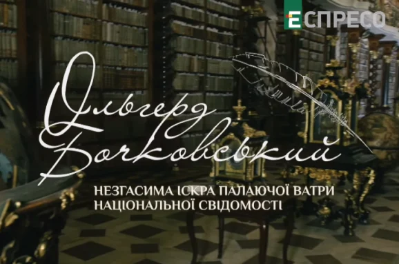 Espreso Premieres a Documentary About Olherd Bochkovskyi
