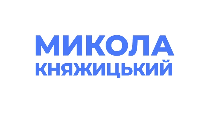Микола Княжицький