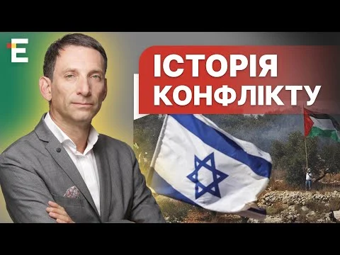 Portnykov: A History of the Conflict / WHY Israel and Palestine Are at War